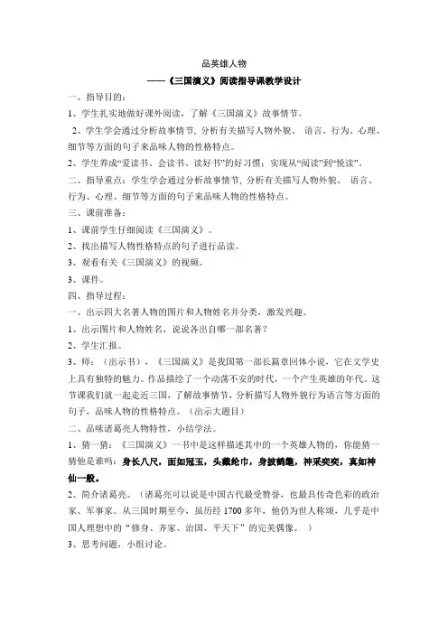 语文人教版六年级下册品英雄人物——《三国演义》课外阅读指导课