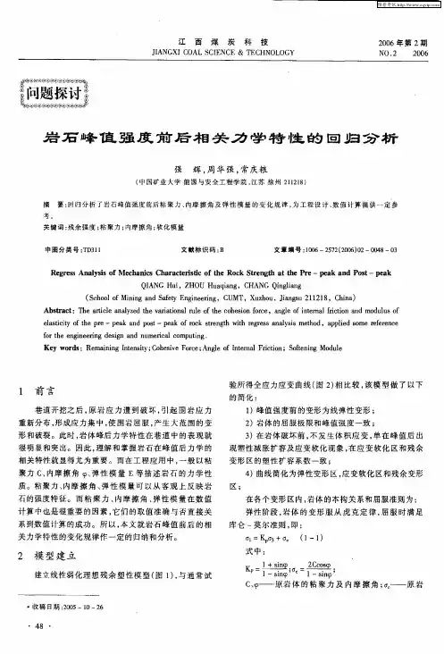 岩石峰值强度前后相关力学特性的回归分析