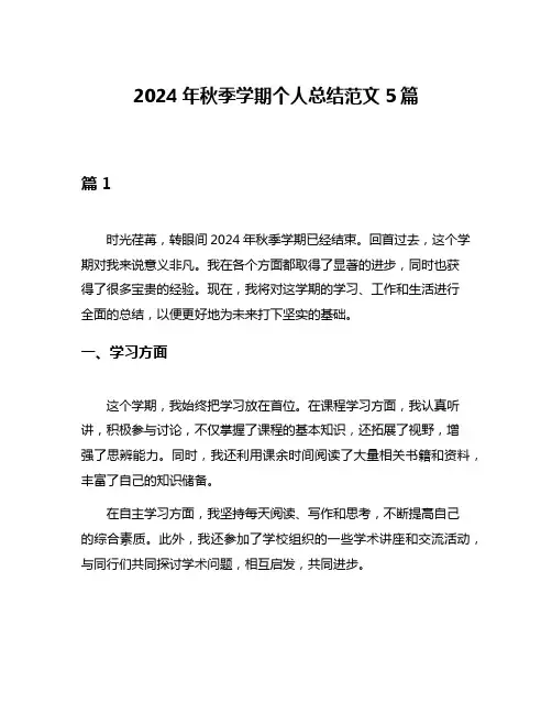 2024年秋季学期个人总结范文5篇