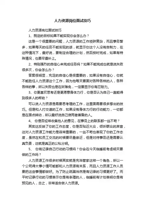 人力资源岗位面试技巧