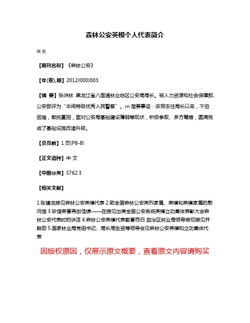 森林公安英模个人代表简介