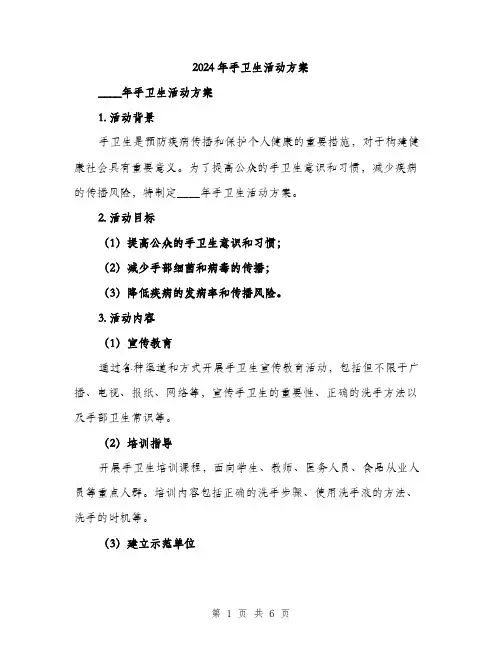 2024年手卫生活动方案(2篇)