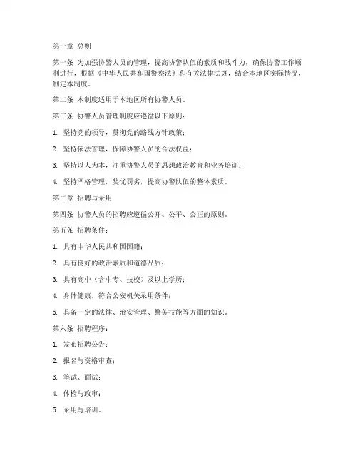 协警人员管理制度