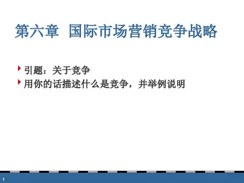 6 国际市场营销竞争策略