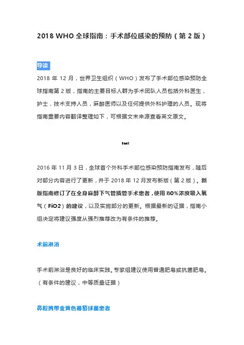 2018 WHO全球指南：手术部位感染的预防(第2版)