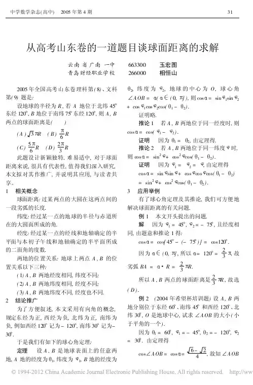 从高考山东卷的一道题目谈球面距离的求解