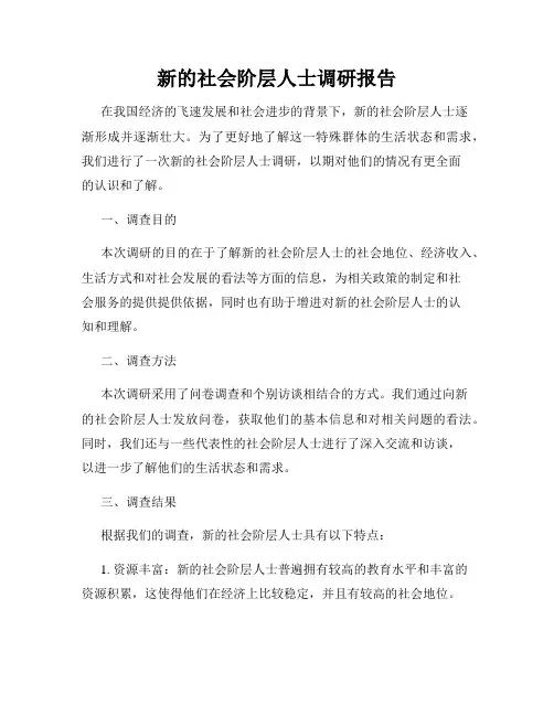 新的社会阶层人士调研报告