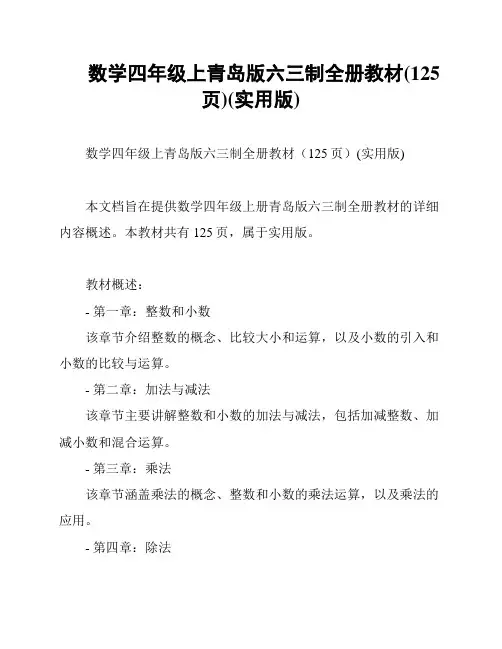 数学四年级上青岛版六三制全册教材(125页)(实用版)