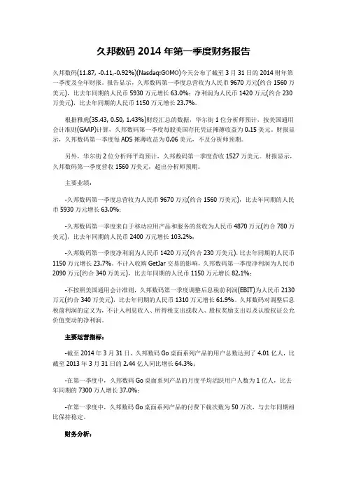 久邦数码2014年第一季度财务报告
