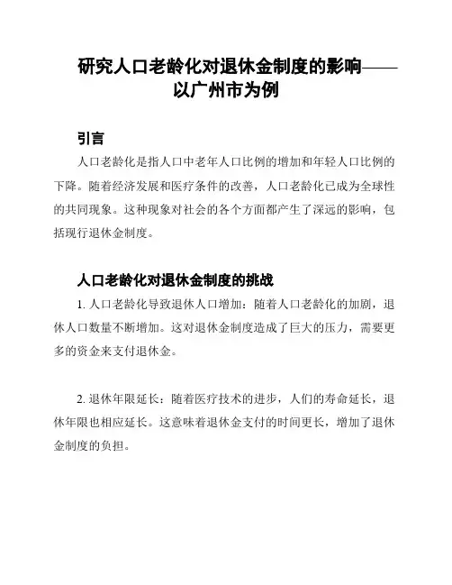 研究人口老龄化对退休金制度的影响——以广州市为例