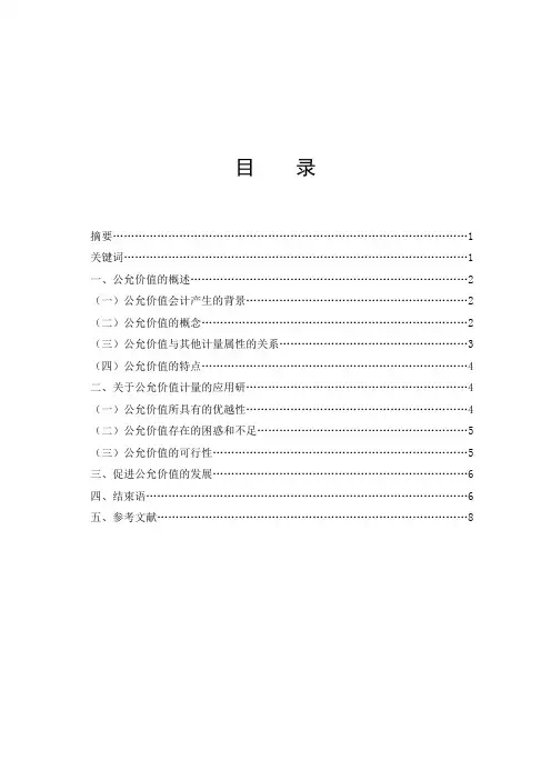 毕业论文——试研究财务会计的公允价值计量