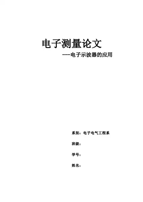 电子测量论文