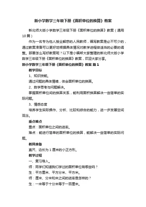 新北师大版小学数学三年级下册《面积单位的换算》教案（通用10篇）