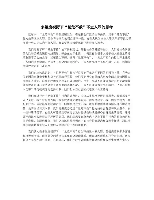 多维度视野下“见危不救”不宜入罪的思考
