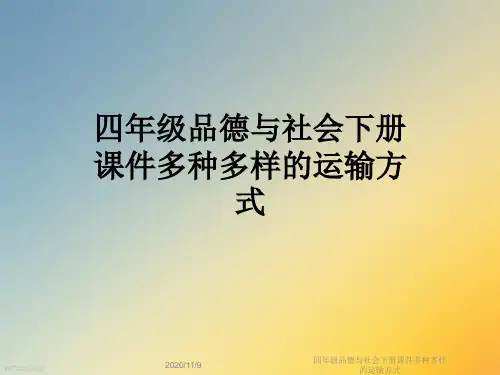 四年级品德与社会下册课件多种多样的运输方式