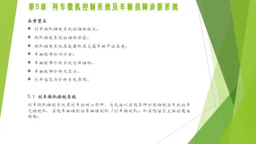 列车微机控制系统及车辆故障诊断系统