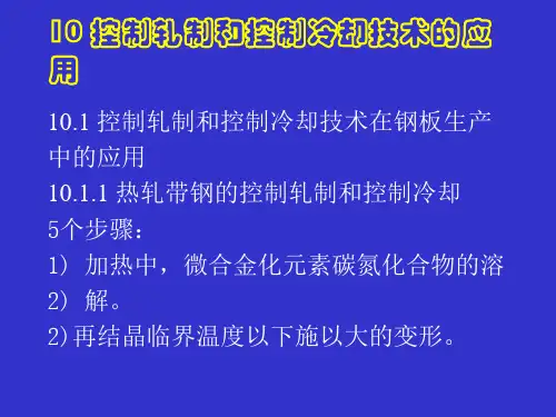 控制轧制和控制冷却技术的应用课件