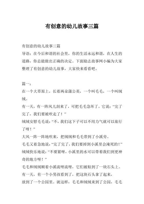 有创意的幼儿故事三篇