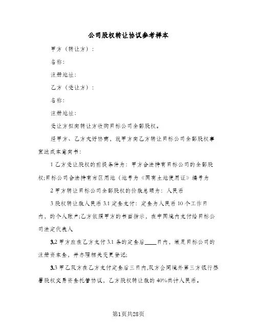 2023年公司股权转让协议参考样本(六篇)