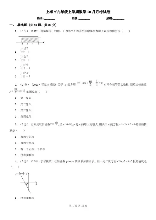 上海市九年级上学期数学10月月考试卷