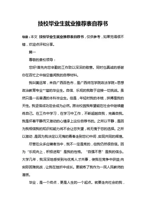 技校毕业生就业推荐表自荐书