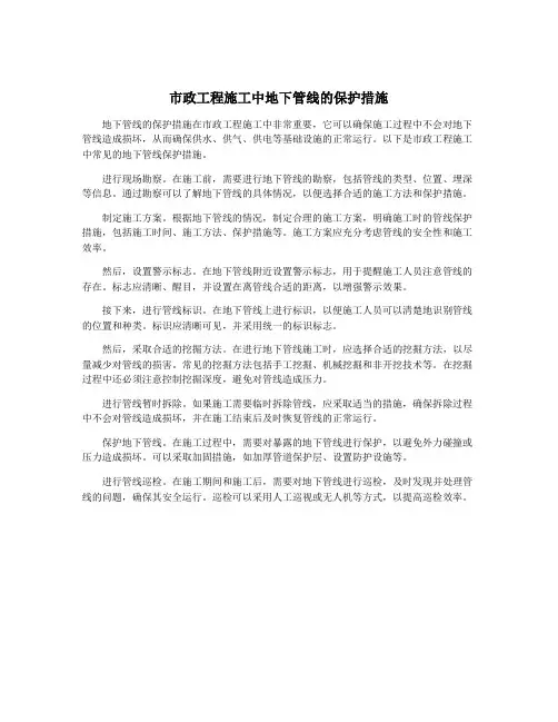 市政工程施工中地下管线的保护措施