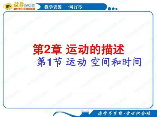 物理：2.1《运动、空间和时间》课件(1)(鲁科版必修1)