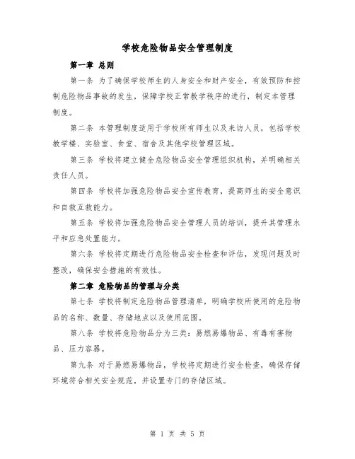 学校危险物品安全管理制度(二篇)