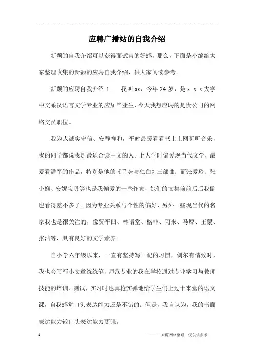 应聘广播站的自我介绍