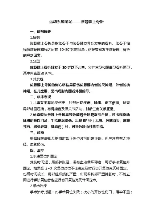 运动系统笔记——肱骨髁上骨折