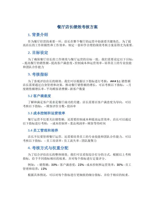 餐厅店长绩效考核方案