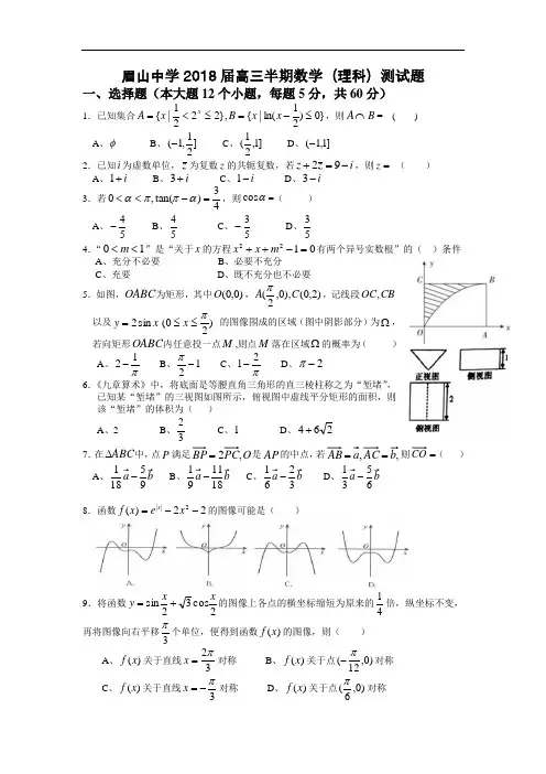 【期中试卷】四川省眉山中学2018届高三上学期期中考试数学(理)试题Word版含答案