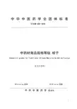《中药材商品规格等级 栀子》标准草案 