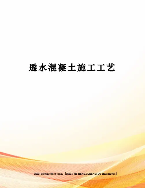 透水混凝土施工工艺完整版