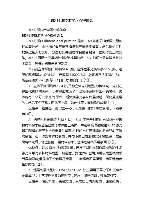 3D打印技术学习心得体会