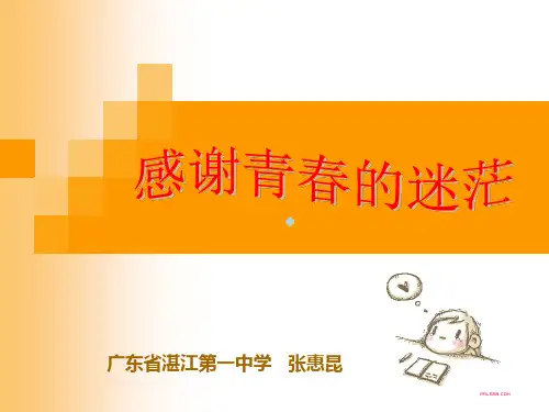 感谢青春迷茫高中女生青春期讲座ppt课件