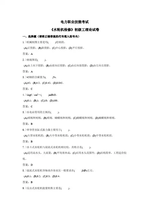 技能鉴定水轮机检修初级工