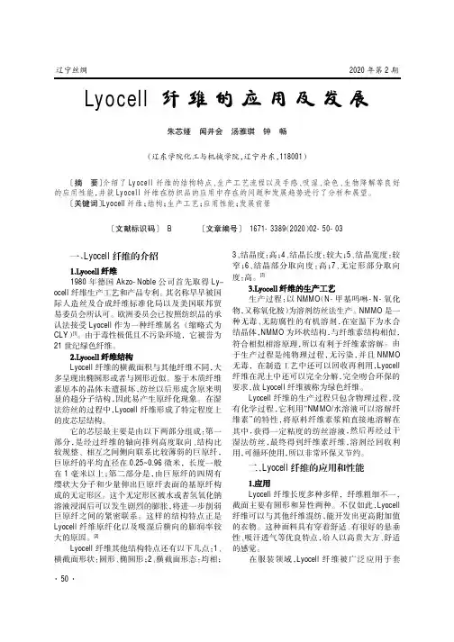 Lyocell纤维的应用及发展