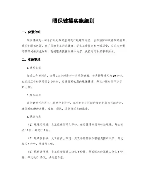 眼保健操实施细则