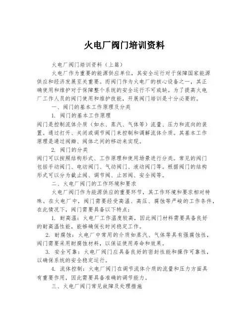 火电厂阀门培训资料