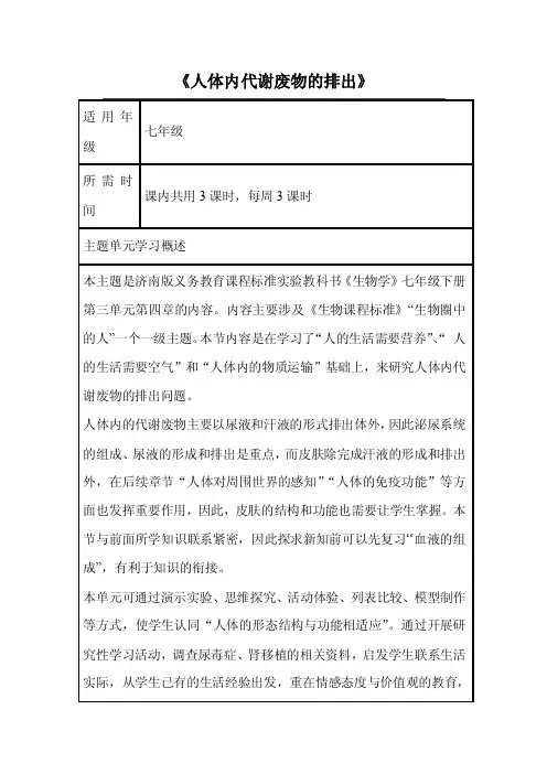 初中生物《人体内代谢废物的排出》单元教学设计以及思维导图