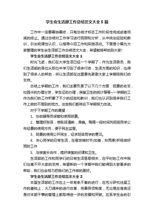 学生会生活部工作总结范文大全5篇