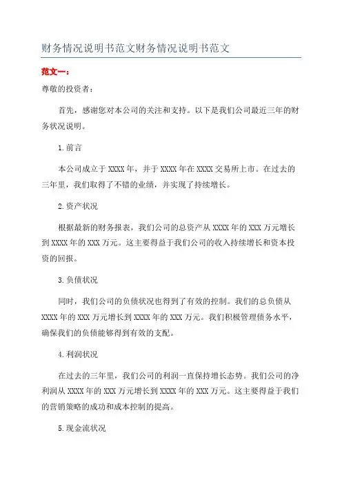 财务情况说明书范文财务情况说明书范文