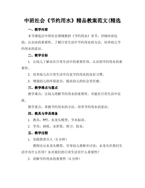 中班社会《节约用水》精品教案范文(精选