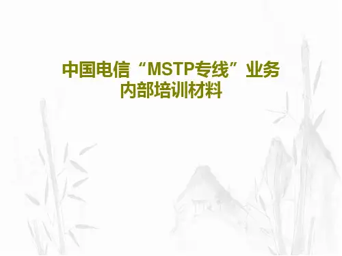 中国电信“MSTP专线”业务内部培训材料共40页文档