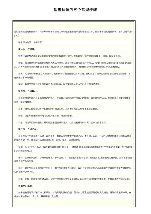 销售拜访的五个常规步骤