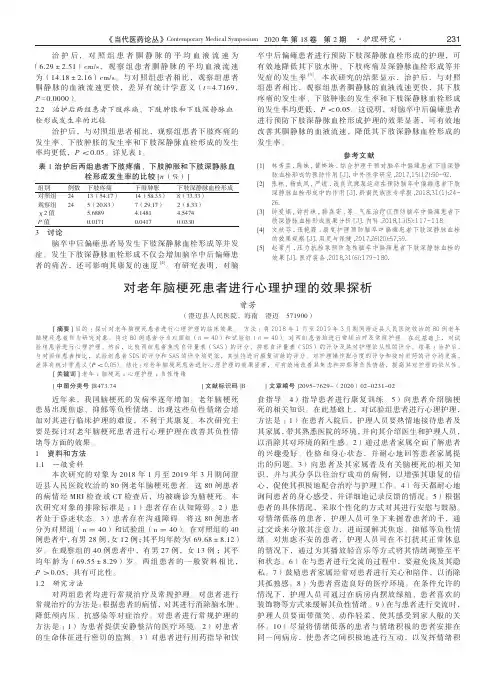 对老年脑梗死患者进行心理护理的效果探析