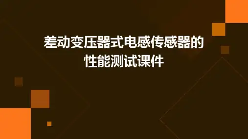 差动变压器式电感传感器的性能测试课件