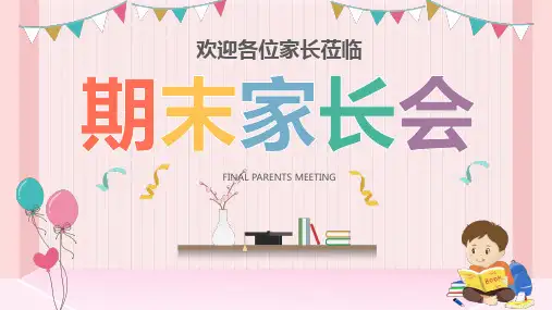 小学期末家长会PPT课件