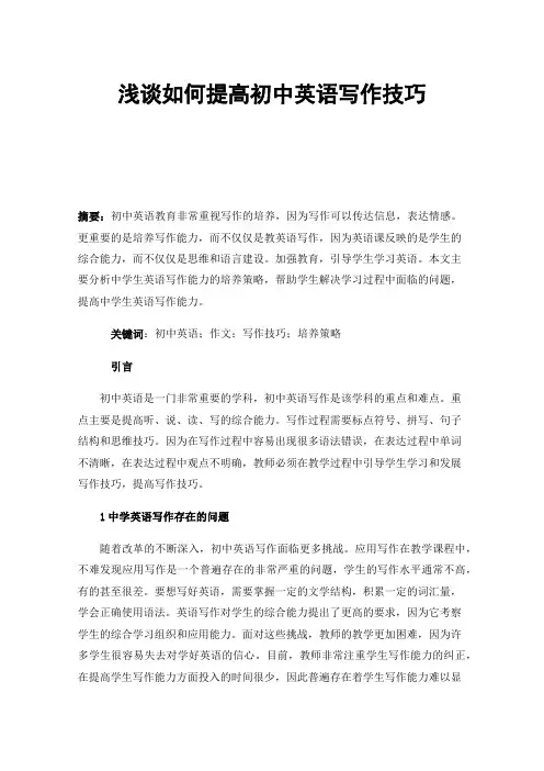 浅谈如何提高初中英语写作技巧